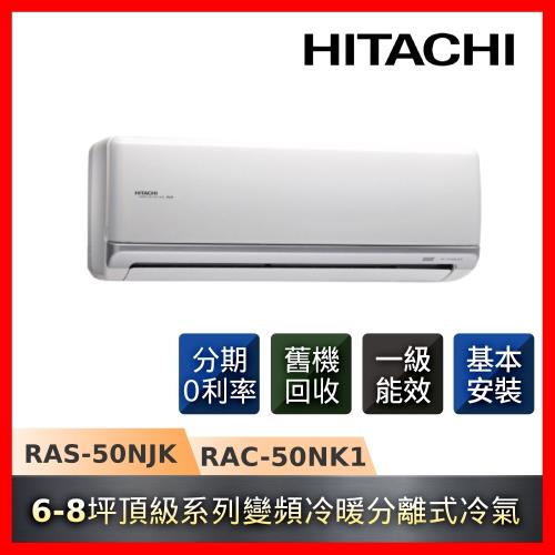 HITACHI日立 6-8坪 一級能效頂級系列變頻冷暖分離式冷氣 RAC-50NK1/RAS-50NJK