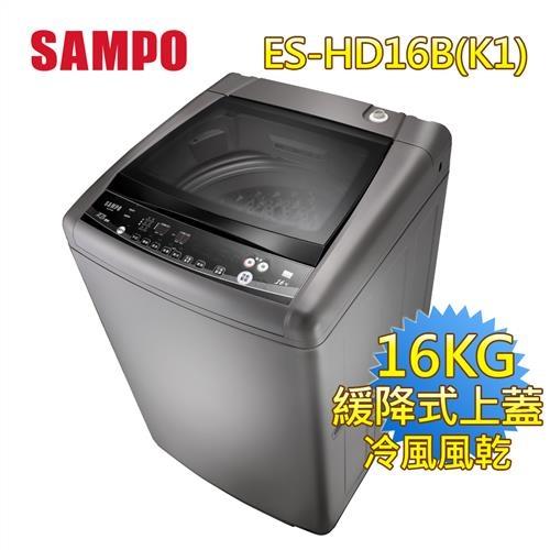 福利品↗聲寶 SAMPO 16KG變頻洗衣機 ES-HD16B(K1) 深棕-庫