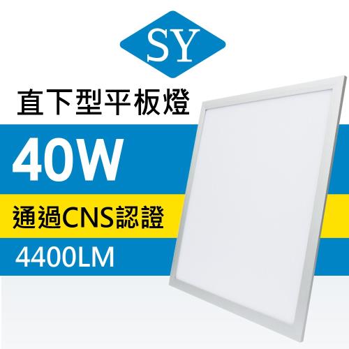 【SY 聲億】LED直下型平板燈40W(6入)