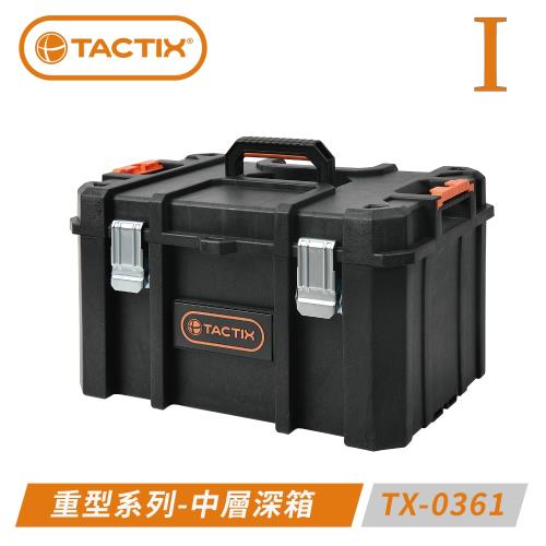 TACTIX TX-0361 一代分離式重型套裝工具箱-中層深型箱