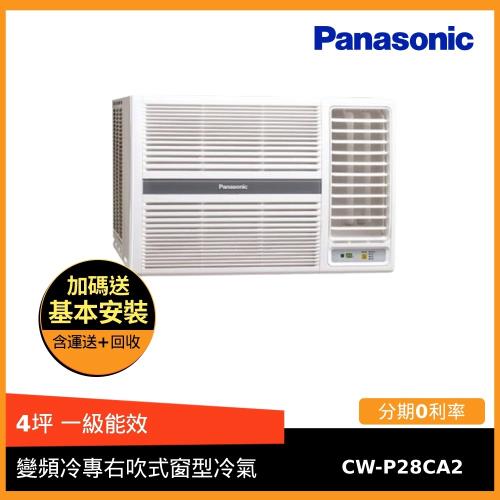 Panasonic 國際牌 4坪 變頻冷專右吹式窗型冷氣 CW-P28CA2(A)