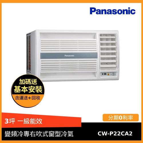 Panasonic 國際牌 3坪 變頻冷專右吹式窗型冷氣 CW-P22CA2(A)