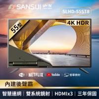 SANSUI 山水 55型4K HDR後低音砲智慧連網液晶顯示器SLHD-55ST8 送基本安裝