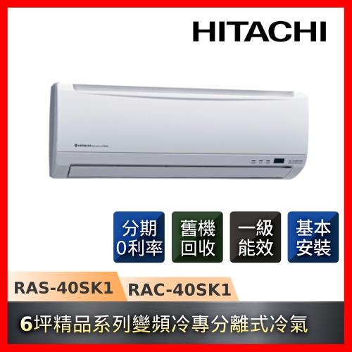 HITACHI日立 一對一冷專變頻冷氣精品系列 6坪 RAS-40SK1 / RAC-40SK1 -庫(G)