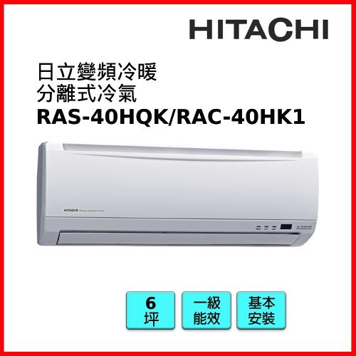 HITACHI日立 一對一冷暖變頻冷氣旗艦系列 6坪 RAS-40HK1 / RAC-40HK1 -庫