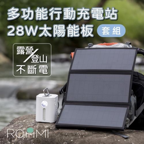 ROOMMI 多功能行動充電站+28W太陽能充電板 套組
