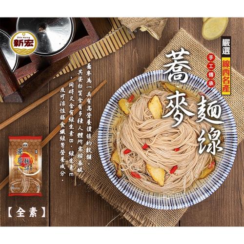 任選-【新宏】線西名產 獨家手工傳承 蕎麥麵線360g