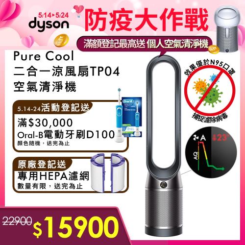 登記送電動牙刷+原廠登錄送濾網★Dyson戴森 Pure Cool二合一涼風扇智慧空氣清淨機TP04(黑鋼色)-庫|Dyson