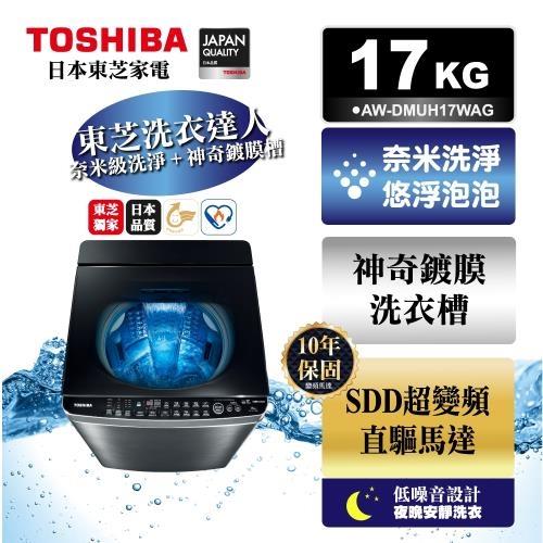 TOSHIBA 17公斤鍍膜奈米泡泡雙渦輪洗衣機 AW-DMUH17WAG-庫