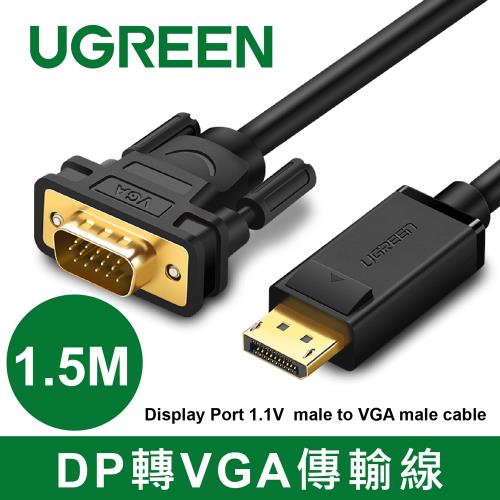 綠聯 1.5M DP轉VGA傳輸線 Display Port 1.1V  male to VGA male cable
