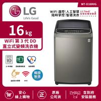 【限時特惠】LG 樂金 16Kg WiFi第3代DD直立式變頻洗衣機 不鏽鋼銀 WT-D169VG (送基本安裝)