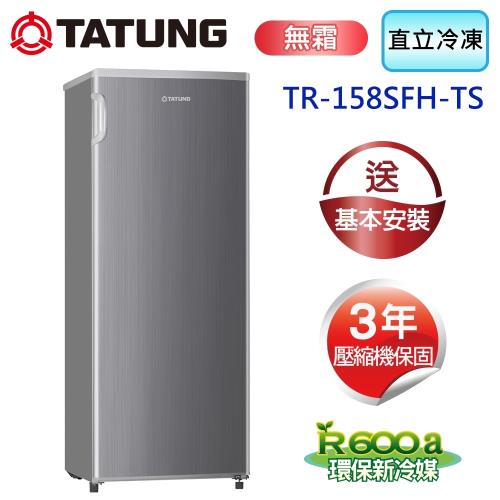 TATUNG大同 158公升鈦晶銀直立式無霜冷凍櫃 TR-158SFH-TS