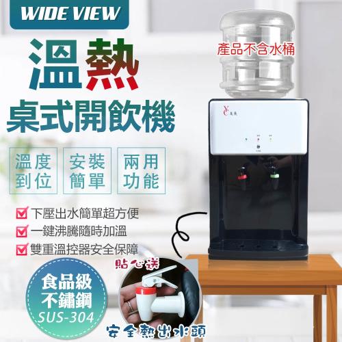 WIDE VIEW 桌上型省電溫熱開飲機(FL-0101)