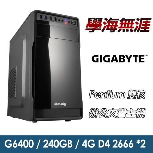 【技嘉平台】Pentium雙核『學海無涯』辦公文書機 (G6400/8G/240G_SSD/400W)