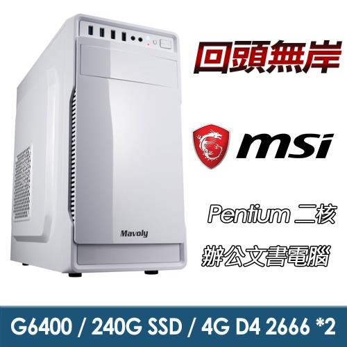 【微星平台】Pentium雙核『回頭無岸』辦公文書機 (G6400/8G/240G_SSD/400W)