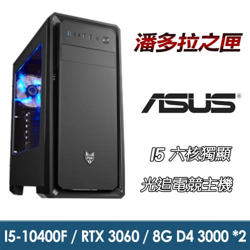 【華碩平台】I5六核『潘多拉之匣』RTX3060 光追電競機 (I5-10400F/B460M/RTX3060/16G_RAM/512G/650W金)