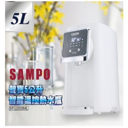 聲寶 SAMPO    5公升智能溫控熱水瓶 / 快煮壺  KP-L2050ML