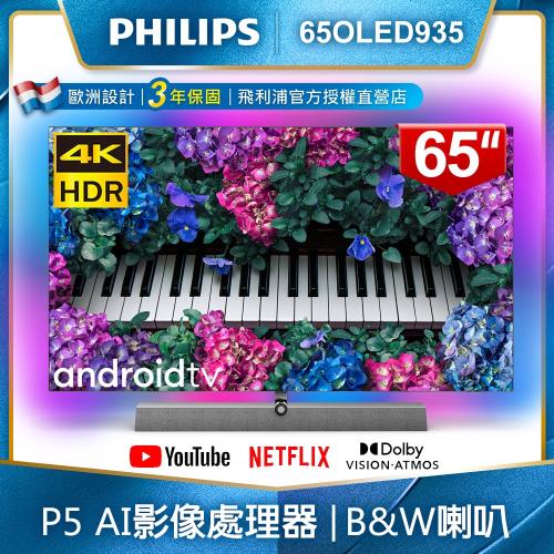 【登錄送派對喇叭】PHILIPS飛利浦 65吋4K OLED Android聯網液晶顯示器(不含視訊盒)65OLED935