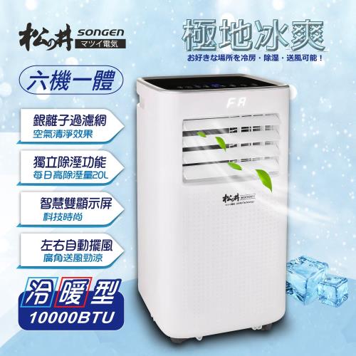 【SONGEN松井】10000BTU 北極雪 雙屏 冷暖移動空調/冷氣機(SG-A412CH)
