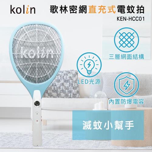【歌林 Kolin】直充式 LED照明 三層密網電蚊拍 KEM-HCC01