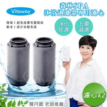 【Vitaway維他惠】森林SPA活水沐浴器 活性碳 除氯 過濾器(專用替換濾心)x2組-公司貨