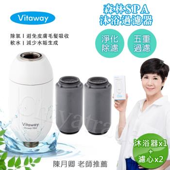 【Vitaway維他惠】森林SPA活水沐浴器 活性碳 除氯 過濾器+替換濾心2組-陳月卿推薦(公司貨)
