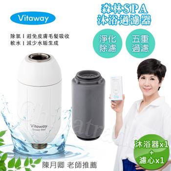 【Vitaway維他惠】森林SPA活水沐浴器 活性碳 除氯 過濾器+替換濾心1組-陳月卿推薦(公司貨)