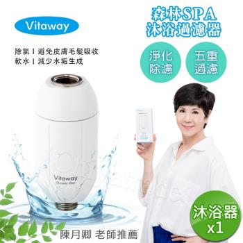 【Vitaway維他惠】森林SPA活水沐浴器 活性碳 除氯 過濾器-陳月卿推薦(公司貨)