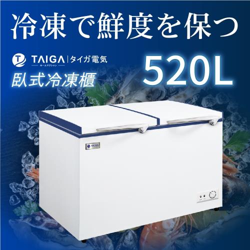 日本TAIGA大河 防疫必備 雪霸王 520L雙門臥式冷凍櫃