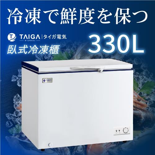 日本TAIGA大河 防疫必備 雪霸王 330L臥式冷凍櫃(全新福利品)
