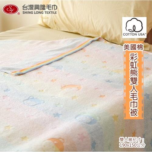 美國棉 彩虹熊提花雙人毛巾被(單件) 台灣興隆毛巾製