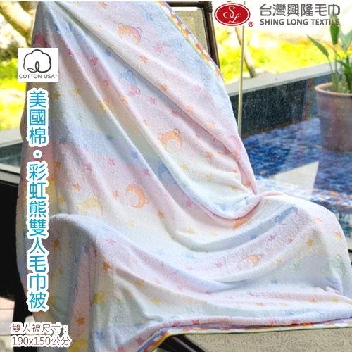 美國棉 彩虹熊提花雙人毛巾被(單件) 台灣興隆毛巾製