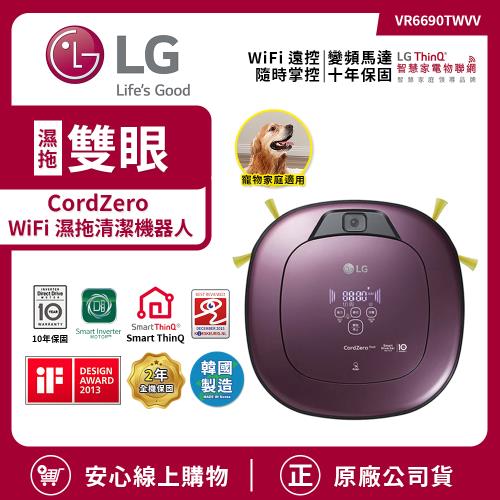 【限時特惠】LG 樂金 CordZero WiFi濕拖清潔機器人(雙眼) 迷幻紫 VR6690TWVV