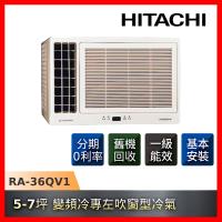 HITACHI日立冷氣 一級能效 5-7坪 變頻冷專左吹窗型冷氣RA-36QV1