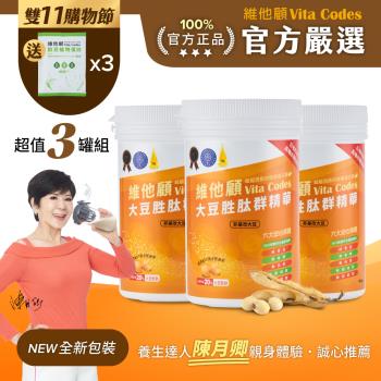 【官方嚴選超值3罐】維他顧Vita Codes大豆胜肽群精華450g-陳月卿推薦(內附湯匙)-台灣公司貨