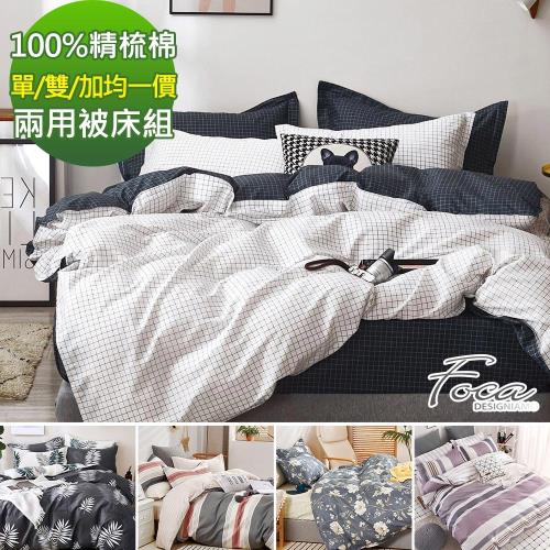 FOCA 單/雙/加大 均一價  100%精梳純棉兩用被床包組-多款任選