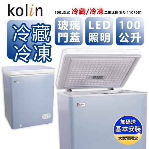 【Kolin 歌林】100L臥式冷藏/冷凍二用冰櫃 KR-110F05(基本運送/送拆箱定位)