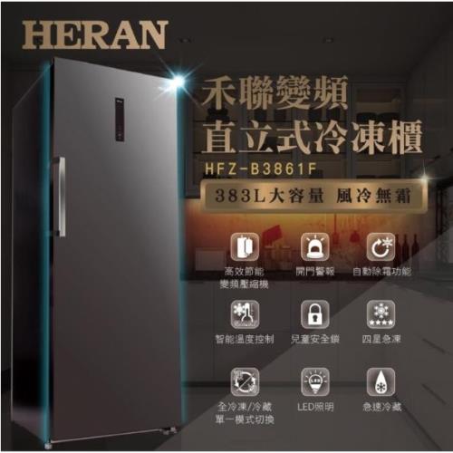 【福利品】HERAN禾聯 383L 變頻風冷無霜直立式冷凍櫃HFZ-B3861F-庫(Y)