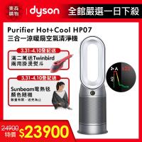 Dyson戴森 HP07 Purifier Hot+Cool三合一涼暖空氣清淨機(銀白)-庫