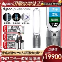 買1送3 Dyson戴森 TP07 Purifier Cool二合一涼風空氣清淨機(銀白)-庫
