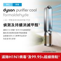 Dyson戴森 TP09 Purifier Cool Formaldehyde二合一空氣清淨機(鎳金)-庫 甲醛偵測
