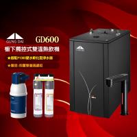 GUNG DAI宮黛GD-600/GD600櫥下型觸控式雙溫飲水機+BRITA A1長效型櫥下濾水系統