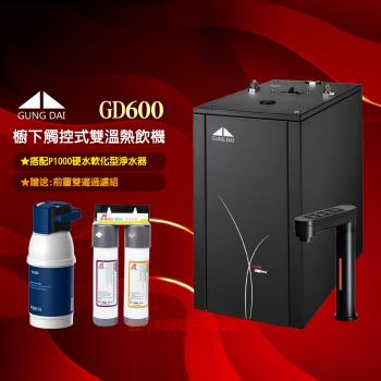 GUNG DAI宮黛GD-600/GD600櫥下型觸控式雙溫飲水機+BRITA A1長效型櫥下濾水系統
