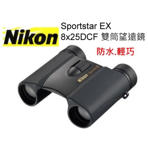 NIKON Sportstar EX  8x25DCF 雙筒望遠鏡 黑色 ~輕巧防水~國祥公司貨