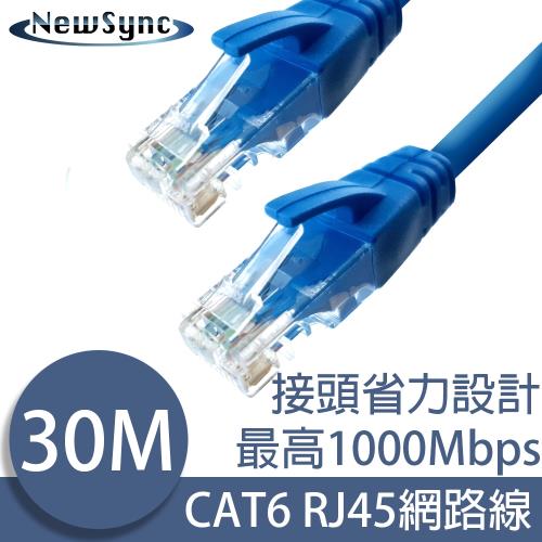 NewSync Cat6超高速乙太網路傳輸線 30M