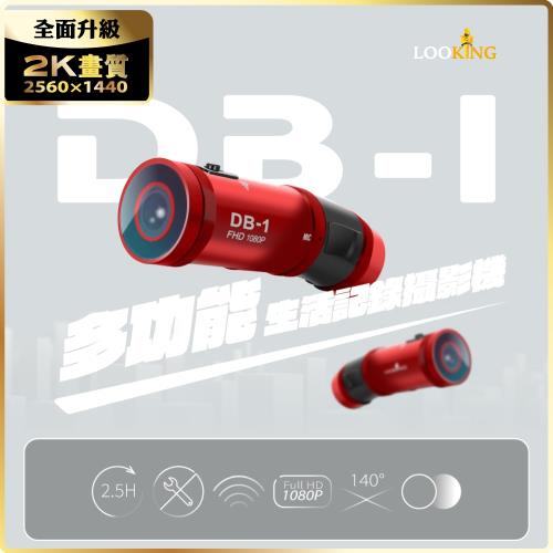 (LOOKING錄得清)DB-1多功能生活紀錄攝影機-絢麗紅(前後雙錄/行車記錄器/全球首款/專利設計/FHD1080P/SONY鏡頭)