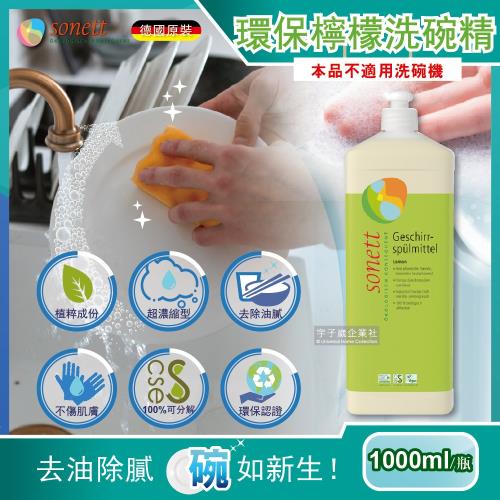 《經典款式》25款輕鬆清潔 洗碗機熱門開箱商品介紹! - 47 | Kiro遊戲娛樂生活網 德國Sonett律動 超濃縮環保植萃檸檬洗碗精 1000ml 本品不適用洗碗機|洗碗精