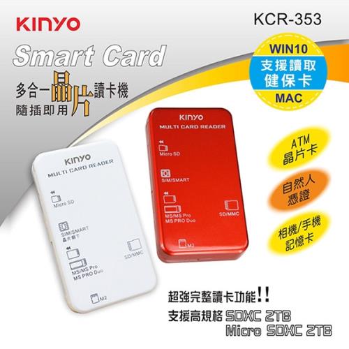 KINYO 多合一晶片讀卡機 KCR-353