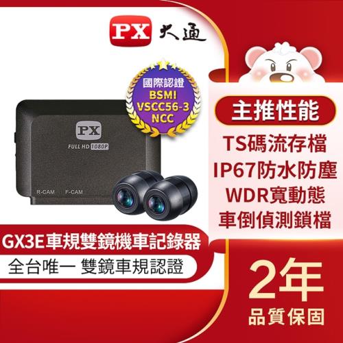 PX大通車規級高畫質雙鏡頭機車記錄器 GX3E