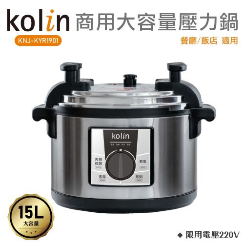歌林Kolin 電壓220V商用15L大容量壓力鍋KNJ-KYR1901